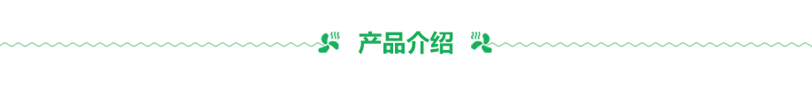 空調系統設備 