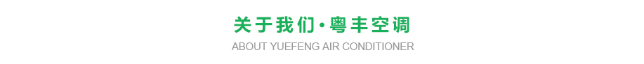 空調系統設備 
