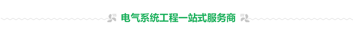 電氣系統工程 