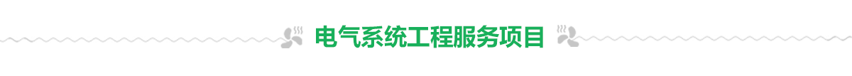 電氣系統工程 