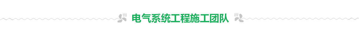 電氣系統工程 