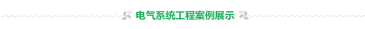 電氣系統工程 