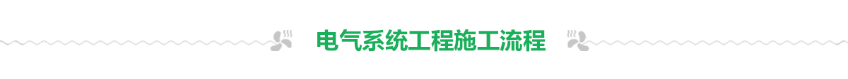 電氣系統工程 