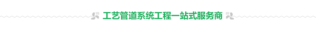 工藝管道系統工程 