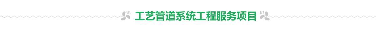 工藝管道系統工程 