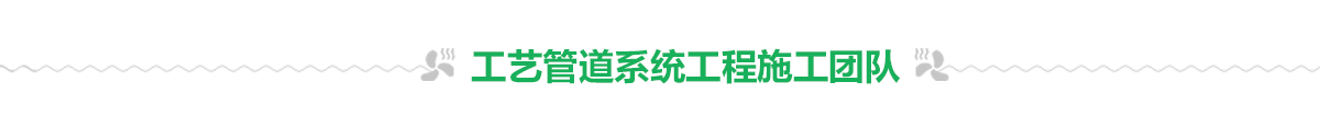 工藝管道系統工程 