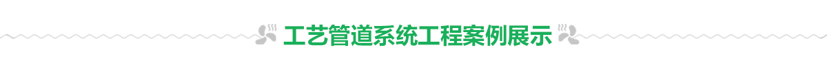 工藝管道系統工程 